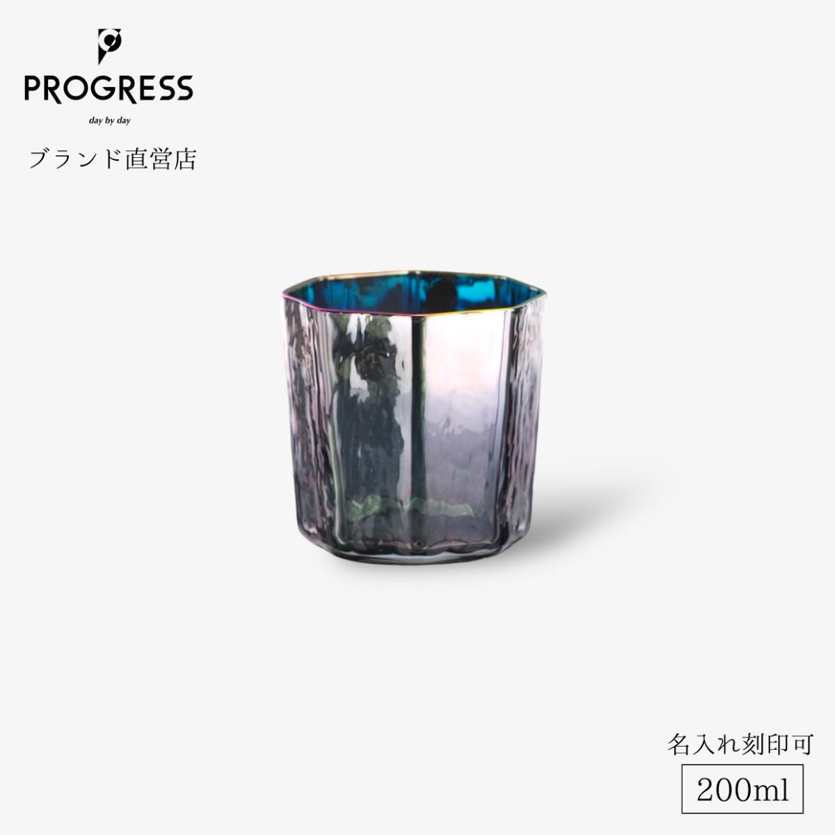 【ブランド名直営】 PROGRESS True-Aurora 水飲みディッシュ 200ml 差し上げ物 お墨付き付 貨物輸送無料 名入れ目じるし可 母の日 父の日 生まれ落ちる日 引退お祭り 造営お祭り 新やって行く 一緒になるお祭り 祝する品 かっこ良い オーロラ 乾荒原皿 ぐい呑み ギフトラッピング 差し上げ物 宅飲み 前進運動 キッチン用品・食器・調理器具-食器-皿・プレート