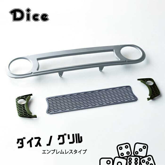 楽天市場】Dice for Jimny JB64ジムニー・JB74Wジムニーシエラ用