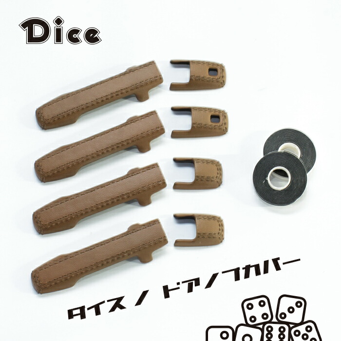 NEW!!　Dice for MR52S/MR92S HUSTLER　スズキ　ハスラー専用　ドアノブカバー（L＆Rセット）キャラメルブラウン塗装済　ダイスノドアノブカバー　新型ハスラー　ウレタン製｜PROGRESSPARTS