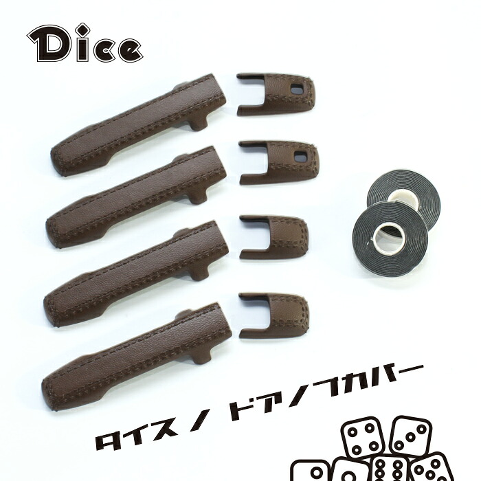 NEW!!　Dice for MR52S/MR92S HUSTLER　スズキ　ハスラー専用　ドアノブカバー（L＆Rセット）チョコレートブラウン 塗装済　ダイスノドアノブカバー　新型ハスラー　ウレタン製｜PROGRESSPARTS