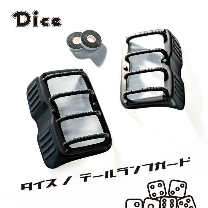 NEW!!　Dice for MR52S/MR92S HUSTLER　スズキ　ハスラー専用　テールランプガード 　ウレタン製　未塗装