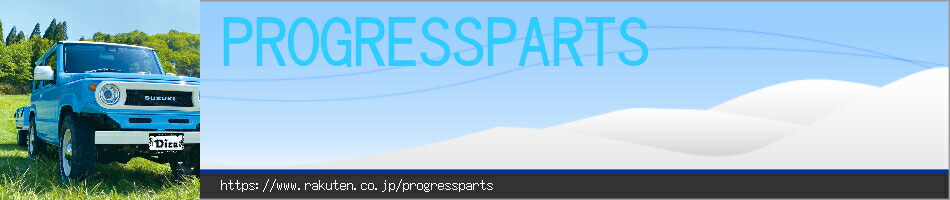 PROGRESSPARTS:自動車のドレスアップパーツ・機能性パーツの開発販売を行っております。