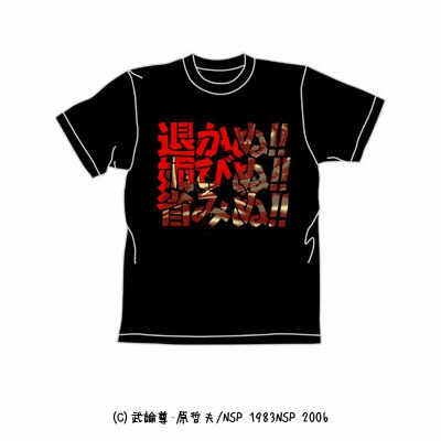 【送料無料対象商品】コスパ 北斗の拳 帝王の Tシャツ ブラック 【ネコポス/ゆうパケット対応】画像