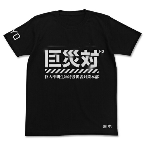 【送料無料対象商品】コスパ シン・ゴジラ 巨災対Tシャツ BLACK【ネコポス/ゆうパケット対応】画像