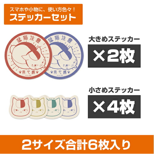 【ネコポス/ゆうパケット対応】コスパ 夏目友人帳 用心棒ニャンコ先生 ミニステッカーセット【8月発売予定 予約商品】画像