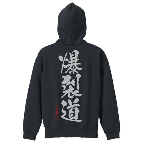 コスパ この素晴らしい世界に祝福を！3 爆裂道 ジップパーカー Ver2.0 BLACK画像