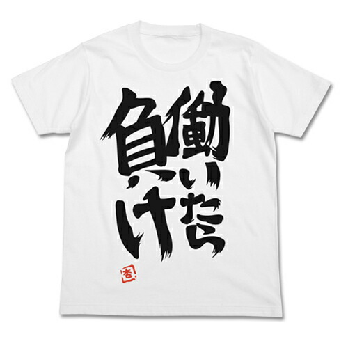 【送料無料対象商品】コスパ アイドルマスター シンデレラガールズ 双葉杏の『働いたら負け』Tシャツ WHITE【ネコポス/ゆうパケット対応】【7月再販予定 予約商品】画像