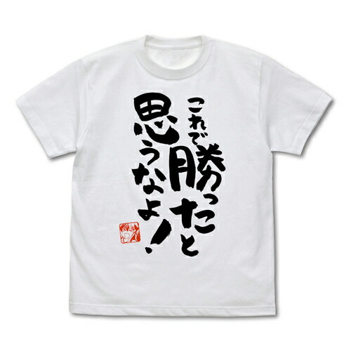 【送料無料対象商品】コスパ まちカドまぞく 2丁目 これで勝ったと思うなよ Tシャツ Ver.2.0 WHITE【ネコポス/ゆうパケット対応】【9月再販予定 予約商品】画像