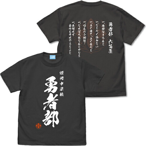 【送料無料対象商品】コスパ 結城友奈は勇者である -大満開の章- 勇者部 Tシャツ 六箇条Ver.SUMI【ネコポス/ゆうパケット対応】画像