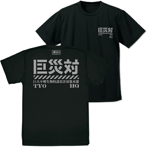 【送料無料対象商品】コスパ シン・ゴジラ 巨災対 ドライTシャツ BLACK【ネコポス/ゆうパケット対応】画像