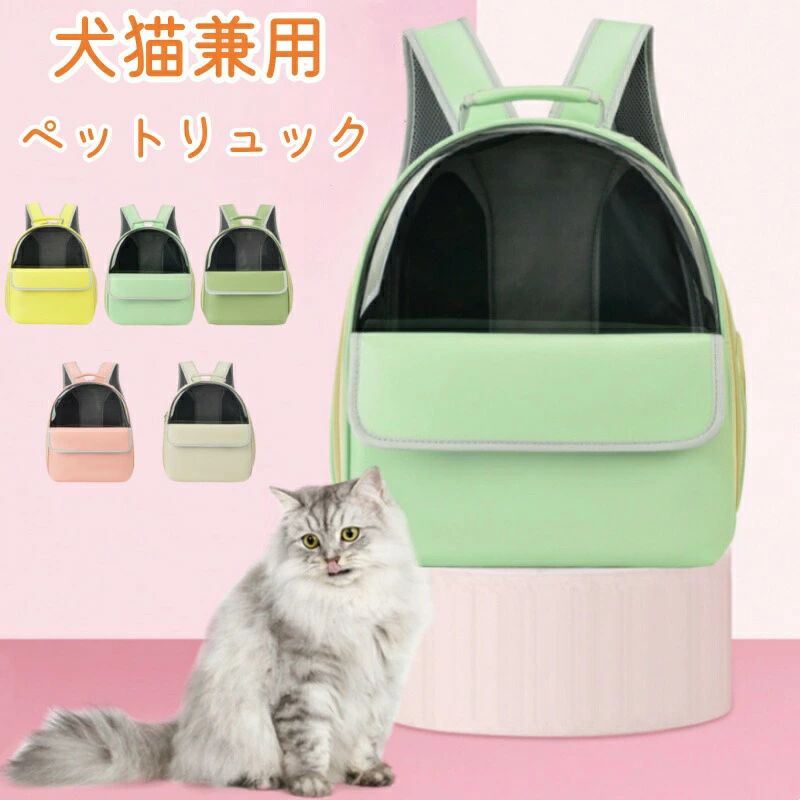 ペットキャリーバック ペットバック ペットリュック バックパック 全5色 無地 シンプル 犬猫兼用 小型犬 中型犬 猫 ねこ 小動物 うさぎ フェレット モルモット リュックサック 動物病院 旅行 避難 通院 災害時 可愛い ピンク ミント ベージュ イェロー ギフト