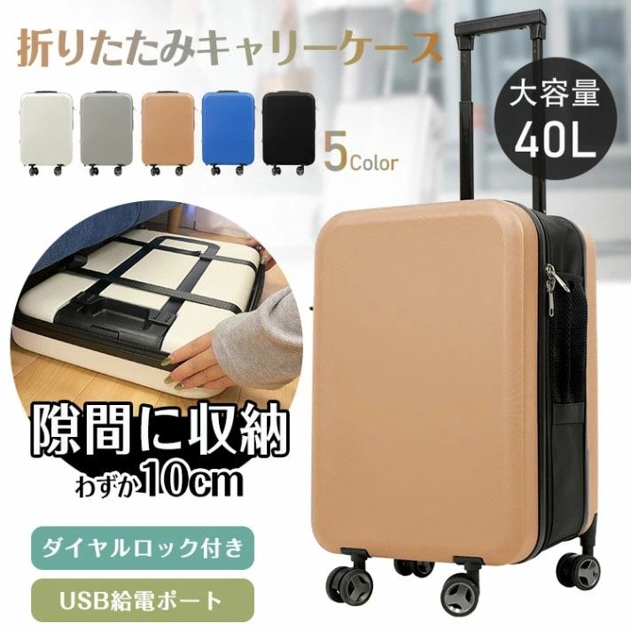 スーツケース 折り畳み式 キャリーケース 40L USBポート搭載 ダイャルロック 360度回転キャスター付き 頑丈 隙閭に収納 軽量 旅行 出張 1~3日宿泊|プロジェクトアップデート