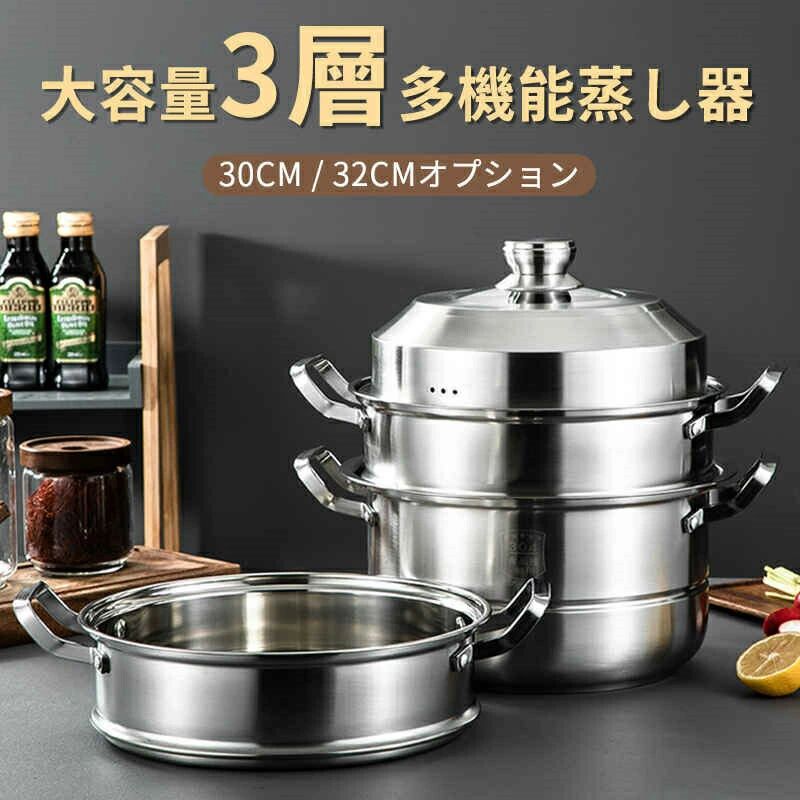 蒸し器 三段 30~32cm 大容量 IH対応 ガス火対応 蒸し鍋 三段蒸し器 28センチ 両手鍋 3段蒸し器 ガラス蓋付き ステンレス鍋 蒸籠 調理鍋 オール熱源対応｜プロジェクトアップデート