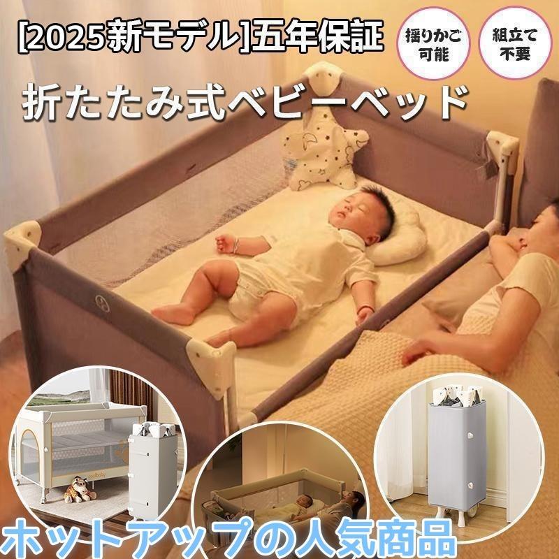 [2025新モデル] 折りたたみ 添い寝 ゆりかご プレイヤード 0-5歳向け 新生児用 SGS認証済 持ち運び 全 赤ちゃん マットレス 出産祝い｜プロジェクトアップデート