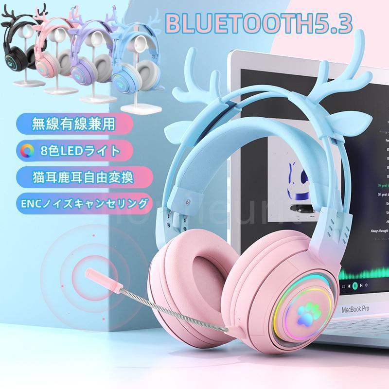 ワイヤレスヘッドホン イヤホン ヘッドセット 猫耳 鹿耳 Bluetooth5.3 ブルートゥースイヤホン HiFi高音質 8色RBG ゲーミングイヤホン 4,658円