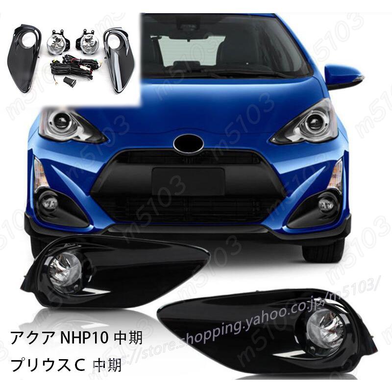 新品 フロント フォグランプセット アクア 10 NHP10 /プリウス C アクア-Xアーバン 中期用2015-2017 配線キット 外装 クロームメッキ｜プロジェクトアップデート 11,458円