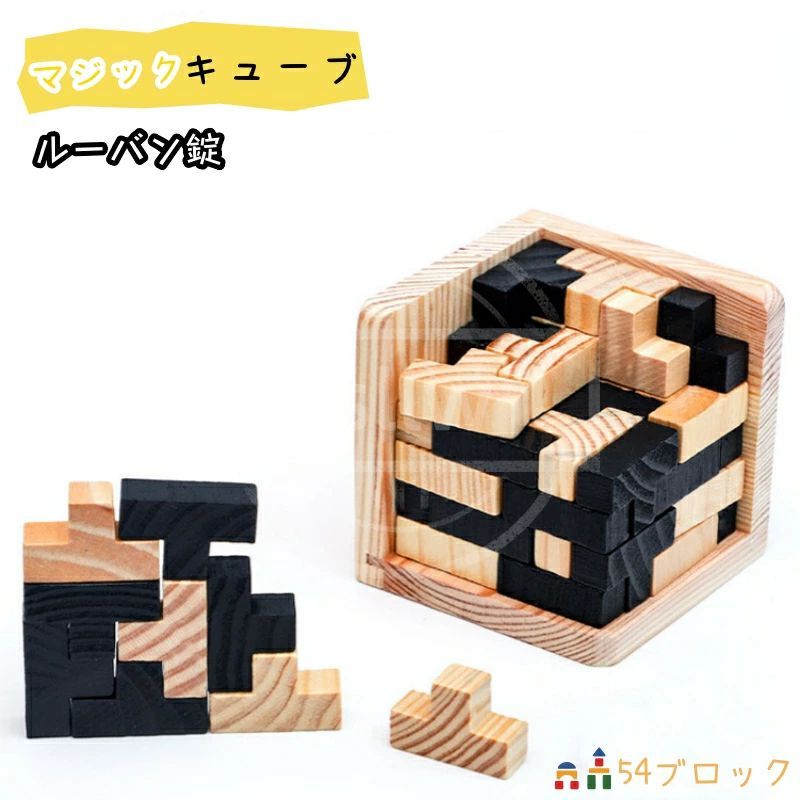 マジックキューブ お得セット 積み木 ルーバン錠 3D 木製 知育玩具 子供 大人 ストレス解消 幾何 空間認知 おもちゃ エコ材質 環境保護 ギフト贈り物プレゼント 保育園幼稚園小学校 誕生日クリスマス七五三入学祝い