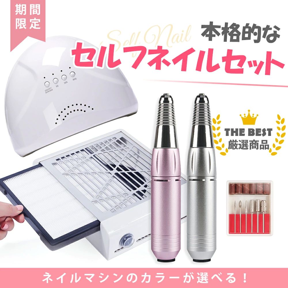 ネイルマシーンセット LED \u0026 UV ネイルライト ネイルマシン 砂ぼこり集塵機 ネイルダストコレクター ネイル 電動ネイルマシン 飾り気の無いネイルオフ 住み処ネイル ネイルケア