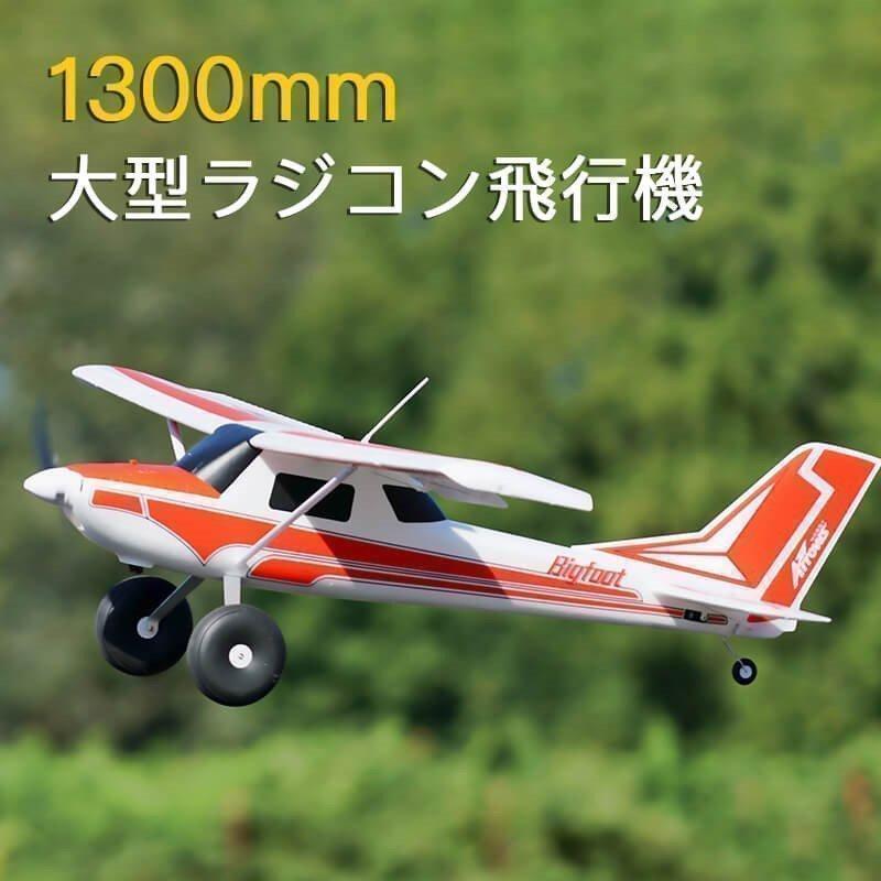 大型リモコン飛行機 練習機 2.4GHz ラジコンヘリコプター トイヘリ 頑丈 1300mmボディ 室外リモコン飛行機 初心者向け 練習 訓練に