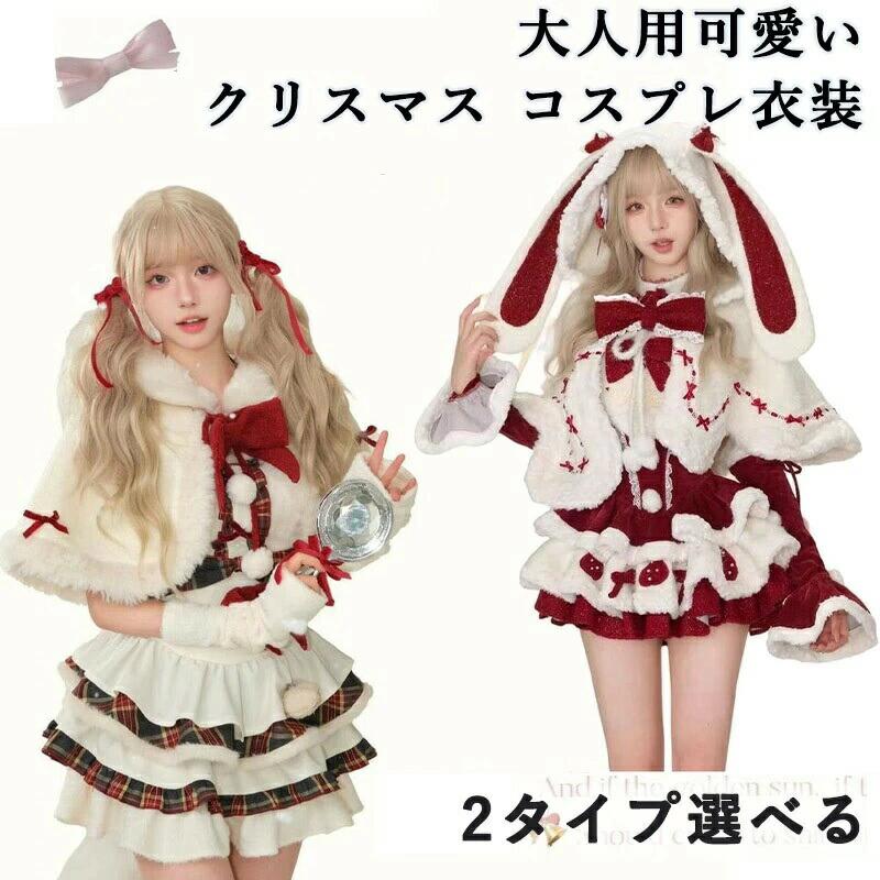 クリスマス 新年限定 コスプレ衣装 大人用 雪だまる 可愛い レディース サンタ コスプレ サンタクロース ロリータ イベント 仮装 文化祭 cosplay コスチューム クリスマス 制服 ステージ服
