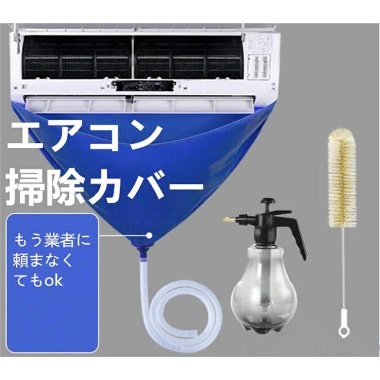 エアコン 掃除カバー ビニール 掃除グッズ 吹き出し口 掃除道具 ワイパー ドレン ポンプ 掃除機ノズル クリーニング すきま 室内機 分解 ほこり 年末 洗浄カバー 家庭用 2m排水ホース付き ブラシ付き 汚水の飛び散り防止 繰り返し 業務用 掃除用品