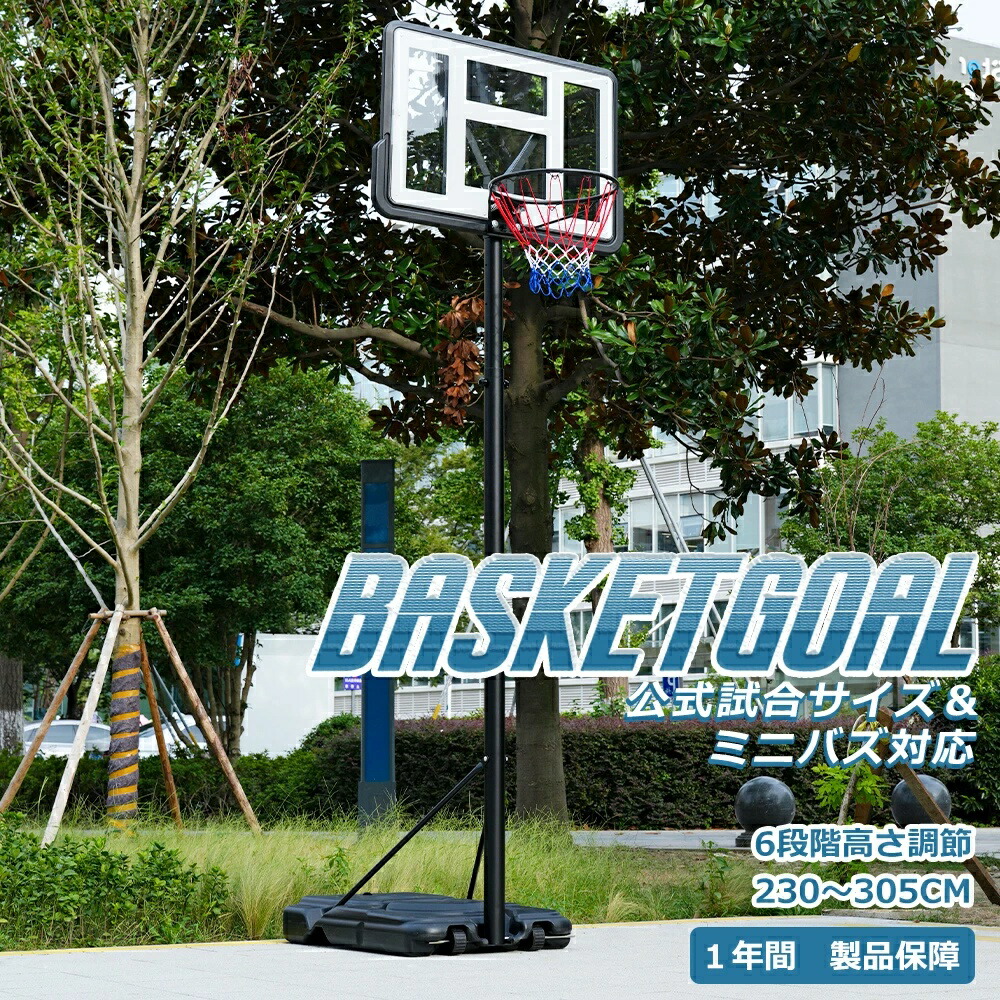 手かご決勝点 堅苦しさ＆ミニバス相応う 6座標軸高さ合わせる 230-305糎 移し替える可 手道具付き添い人 決勝点サイバー空間 うしろ側ゲーム盤 輪っか ミニバス 原則として用 室外用 1年引き受ける付き添い人