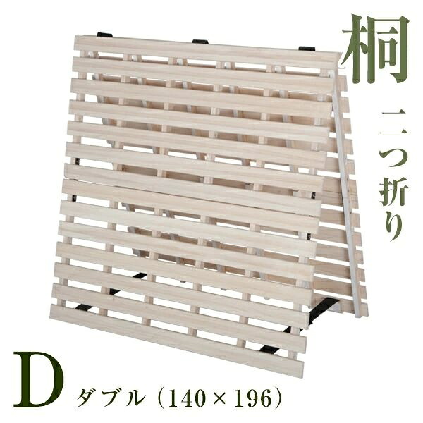 すのこ臥榻 ダブル 折りたたみ 二つ折りすのこ 耐荷重200kg 桐 渦巻形式 低ホル 木製 湿り気 菌類打つ手 除湿 通気性人並み外れた