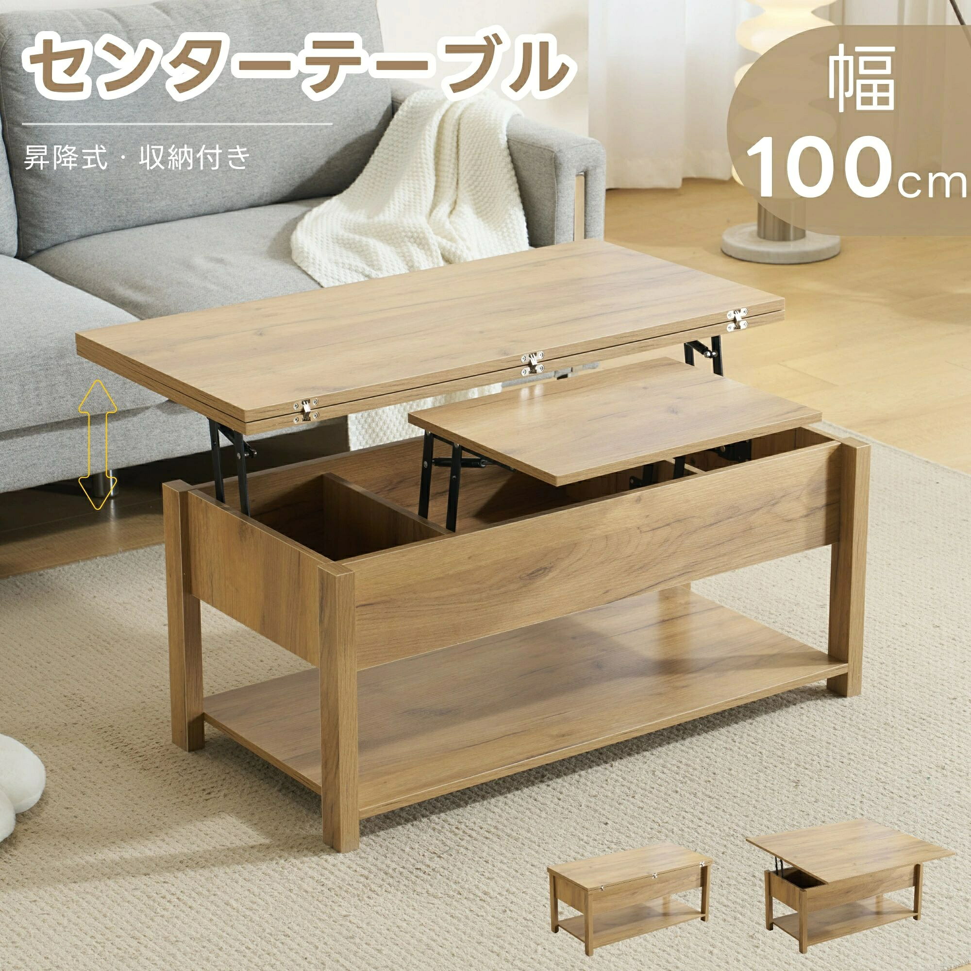 【新色追加】【天板展開できる！】昇降式テーブル 幅100 高さ調節 多機能 木製 リフトアップテーブル リフティングテーブル 収納付き ローテーブル セーターテーブル おしゃれ リビングテーブル 一人暮らし HINCE｜プロジェクトアップデート