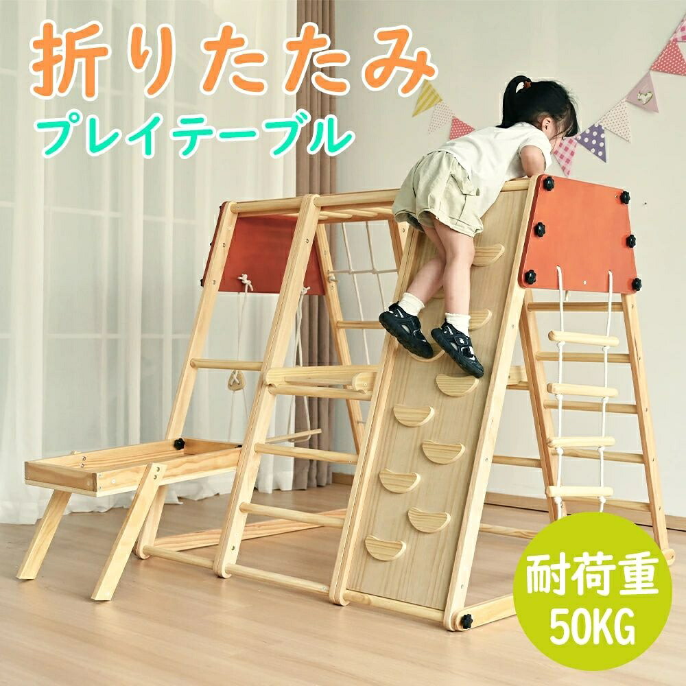 【遊ぶテーブル付き】ジャングルジム 折り畳み 天然木 ブランコ 滑り台 大型遊具 木製 折りたたみ コンパクト 室内 子供 3歳~ 誕生日 プレゼント クリスマス ひな祭り|プロジェクトアップデート