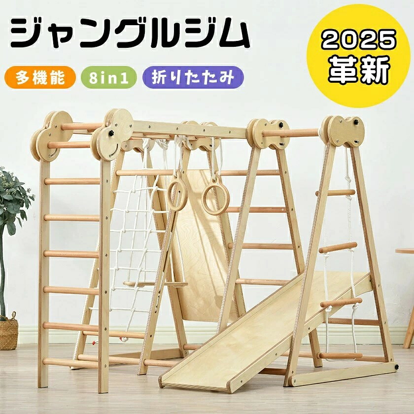 ジャングルジム 折り畳み収納 天然木 ブランコ 滑り台 大型遊具 木製 折りたたみ コンパクト すべり台 室内 耐荷重60kg 室内ジム 遊具 室内遊具 屋内 家庭用 子供 幼児 キッズ 2歳6歳 誕生日プレゼント おもちゃ クリスマス ひな祭り|プロジェクトアップデート
