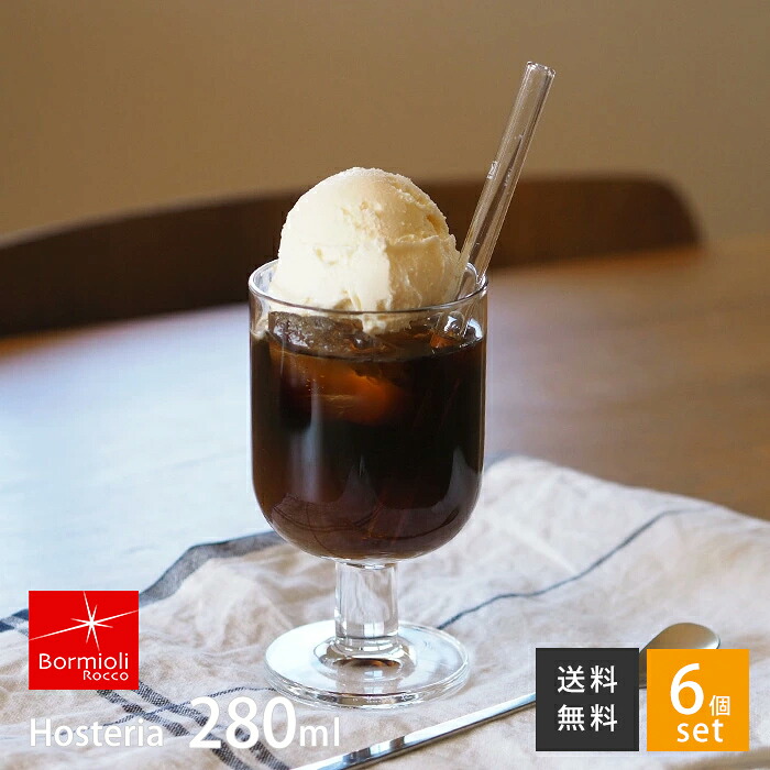 【お買い物マラソン クーポン対象】■【6個セット】ボルミオリロッコ ホステリア ラージ / Bormioli Rocco / ボルミオリ・ロッコ 脚付きグラス ステム付きグラス 280ml グラス カフェ アイスコーヒー ワイン 食洗機 スタッキング 耐熱