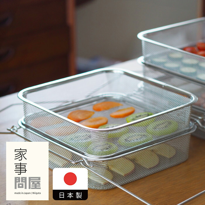家事問屋　干しかご2段　/　干し野菜 キッチンツール キッチン道具 料理道具 台所道具 調理グッズ 調理道具 燕三条 食洗機対応 シンプル 便利 便利グッズ 日本製