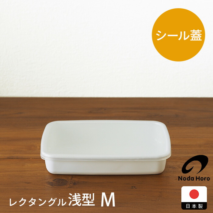 楽天市場】野田琺瑯 ホワイトシリーズ レクタングル浅型 S