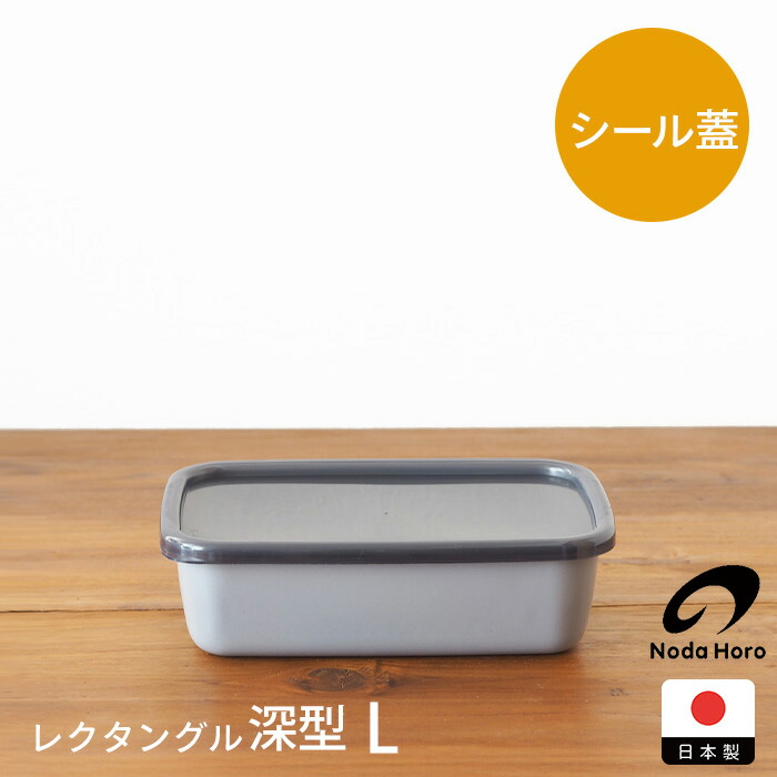 楽天市場】【12/5☆クーポン＆最大100％Pバック】野田琺瑯 +Gray