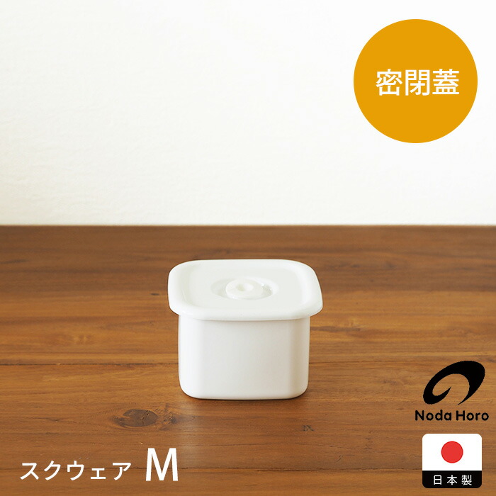 野田琺瑯　新品ホワイトシリーズ保存容器８個セット 野田琺瑯 ホワイトシリーズ スクエア S M L 3点 セット シール