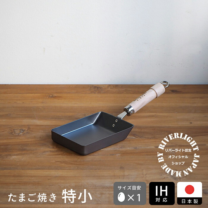 ブライトリバー　イーナンバープロダクツ　ウロコ彫り☆希少☆ 楽天市場】リバーライト 極 JAPAN たまご焼き 小 IH対応 / RIVER LIGHT