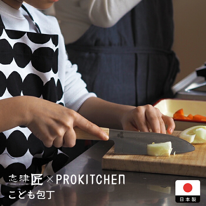 【プロキッチンオリジナル】志津刃物 こどもの包丁 / PROKITCHEN / 食育 子供 こども お手伝い 台所 誕生日 プレゼント