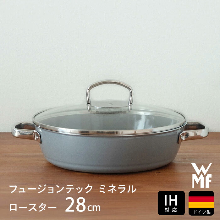 【お買い物マラソン クーポン対象】ヴェーエムエフ　フュージョンテック　ミネラル　ロースター　28cm　プラチナム　/　WMF　/　IH対応 時短調理 煮込み鍋 浅鍋 両手鍋 10年保証 ドイツ製