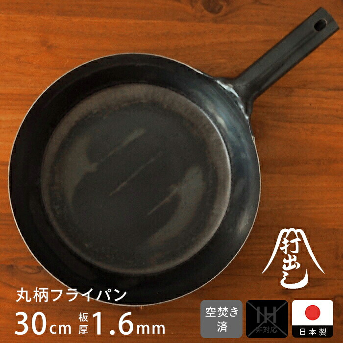 【お買い物マラソン クーポン対象】【公式】山田工業所 鉄打出【丸柄フライパン】 (1.6mm) 30cm 空焚き済み / 【ラッピング不可】鉄製 鉄フライパン 弁当 目玉焼き 鉄分補給 日本製 国産 中華街 プロ 中華鍋 空焼き 空だき|プロキッチン