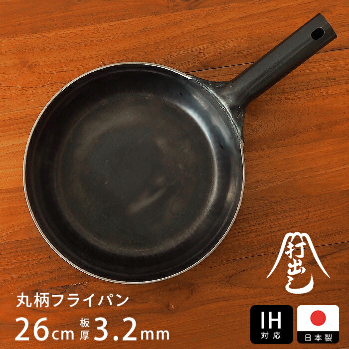 山田工業所　鉄打出【丸柄フライパン】 （2.3mm） 26cm 空焚き済み yafp32r-26-ih_1.jpg