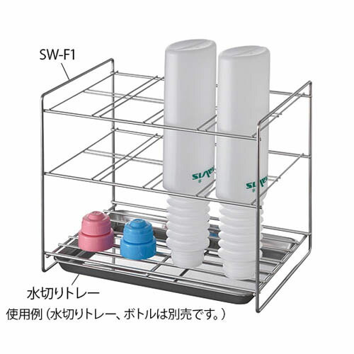 洗浄ボトルたて 収納数8本 SW-F1
