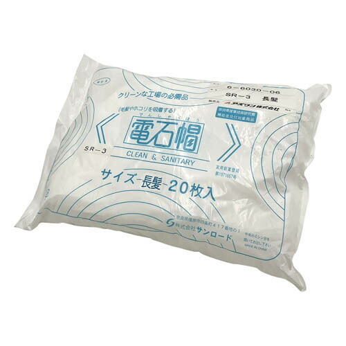 電石帽 長髪用 20枚入 SR-3