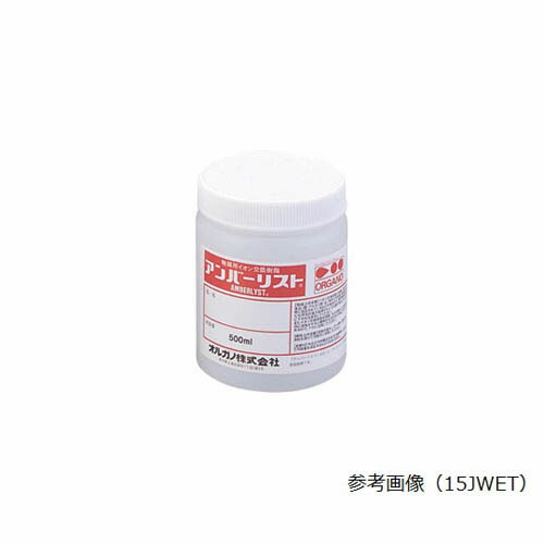 実験用イオン交換樹脂 Amberlyst(アンバーリスト) 15DRY