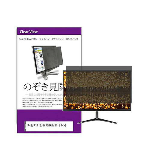 覗き見防止 プライバシー フィルター フィリップス 273V7QJAB/11 27インチ 互換品 private-moni-k0001596752|Pro Lab. & Healthcare Shop