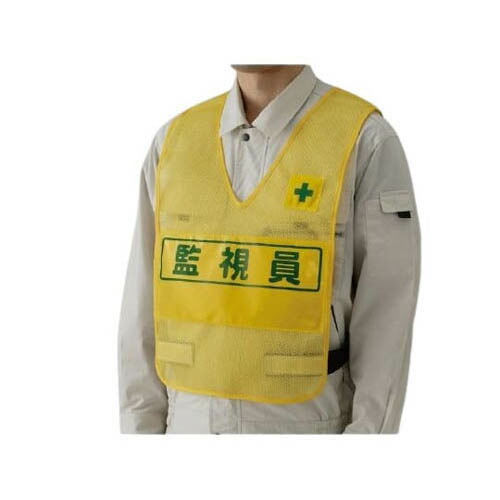 反射表示付ベスト 黄 監視員 379-695