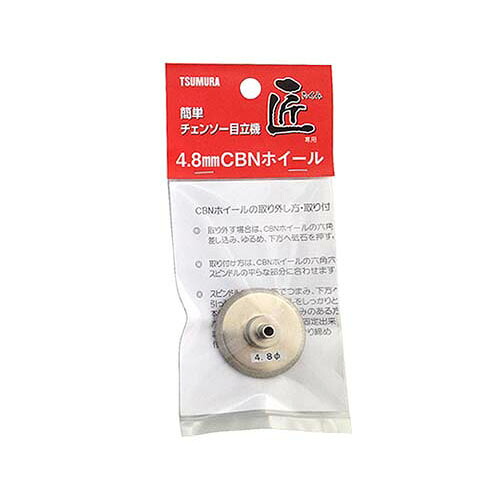 目立機 匠 CBNホイール 4.8mm