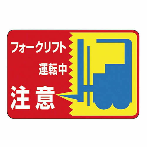 売り尽くしセール 送料無料 路面標識 フォークリフト運転中 注意 路面 43 生活用品 インテリア 雑貨 文具 オフィス用品 標識 看板 レビュー投稿で次回使える00円クーポン全員にプレゼント 品質 保証もしっかりさせていただきます 送料無料