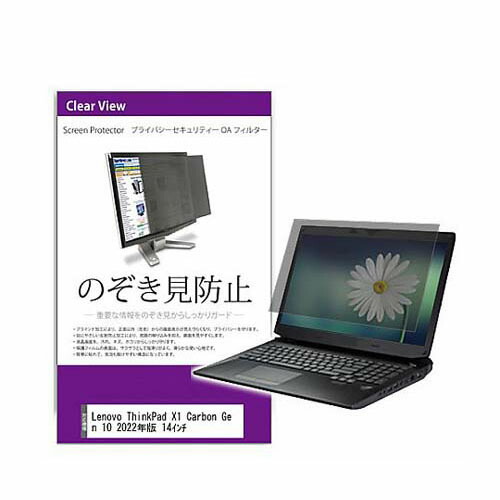 覗き見防止 プライバシー フィルター Lenovo ThinkPad X1 Carbon Gen 10 2022年版 14インチ 互換品 private-pc-moni-k0001435111