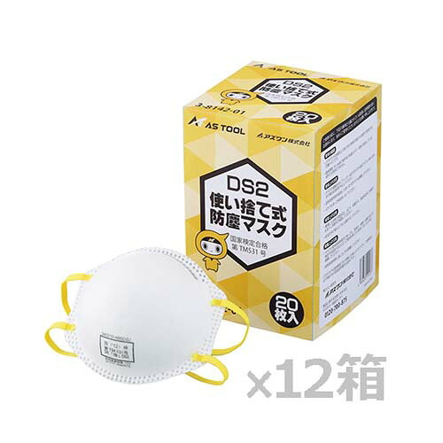 使い捨て式防じん恍ける (DS2) 排気ガス弁無 1容れもの(20枚／箱*12箱入)