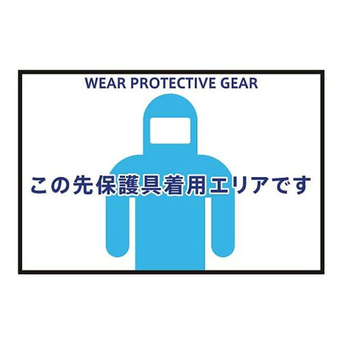 表示・案内マット 保護具着用90-60
